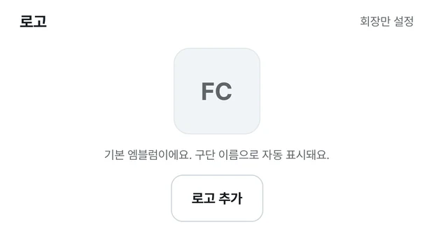 구단 프로필의 로고 칸. 회장만 설정 글자 아래에 FC 글자가 적힌 회색 기본 엠블럼이 있고, 기본 엠블럼이에요 구단 이름으로 자동 표시돼요 안내 아래에 로고 추가 버튼이 있다