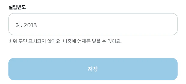 구단 프로필의 설립년도 칸. 예: 2018이 흐리게 적혀 있고, 비워 두면 표시되지 않아요 나중에 언제든 넣을 수 있어요 안내와 연한 파란 저장 버튼이 있다