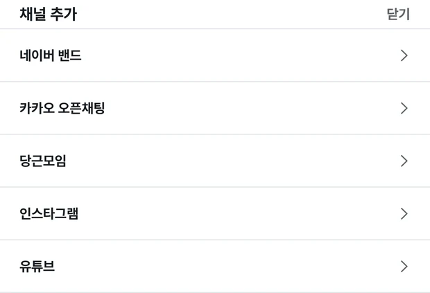 채널 추가 시트. 네이버 밴드, 카카오 오픈채팅, 당근모임, 인스타그램, 유튜브 다섯 줄이 차례로 있다