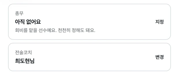 직책 화면. 총무 칸에는 아직 없어요, 회비를 맡을 선수예요 천천히 정해도 돼요 안내와 지정 글자가 있고, 전술코치 칸에는 최도현님과 변경 글자가 있다