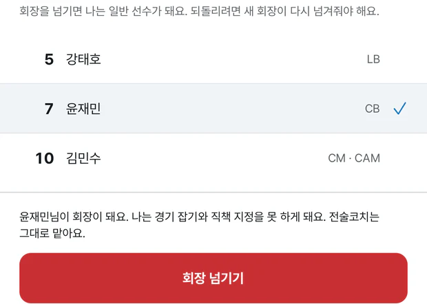 회장 넘기기 화면. 회장을 넘기면 나는 일반 선수가 돼요 안내 아래 5번 강태호, 7번 윤재민, 10번 김민수 목록에서 윤재민이 선택돼 있다. 아래에 윤재민님이 회장이 돼요, 나는 경기 잡기와 직책 지정을 못 하게 돼요, 전술코치는 그대로 맡아요 안내가 있다