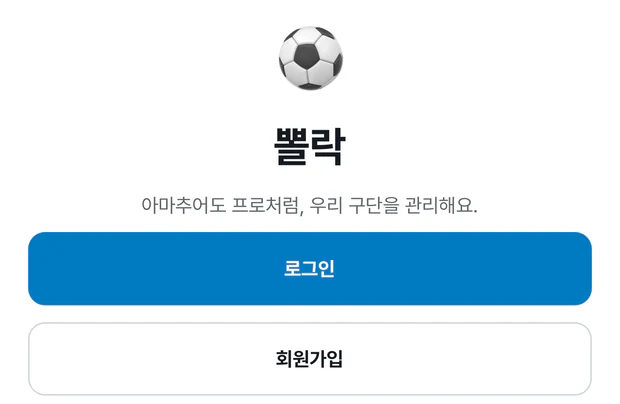 뽈락 시작 화면. 공 아이콘과 뽈락, 아마추어도 프로처럼 우리 구단을 관리해요 문구 아래에 파란 로그인 버튼과 흰 회원가입 버튼이 차례로 있다