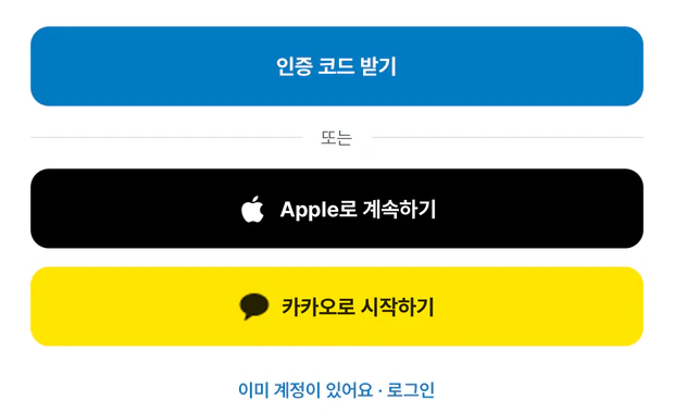 회원가입 화면의 아래쪽. 파란 인증 코드 받기 버튼 밑에 검은 Apple로 계속하기 버튼과 노란 카카오로 시작하기 버튼이 있고, 맨 아래에 이미 계정이 있어요 로그인 링크가 있다