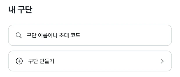 내 구단 화면. 구단 이름이나 초대 코드를 쓰는 검색 칸 아래에 플러스 아이콘이 붙은 구단 만들기 줄이 있다