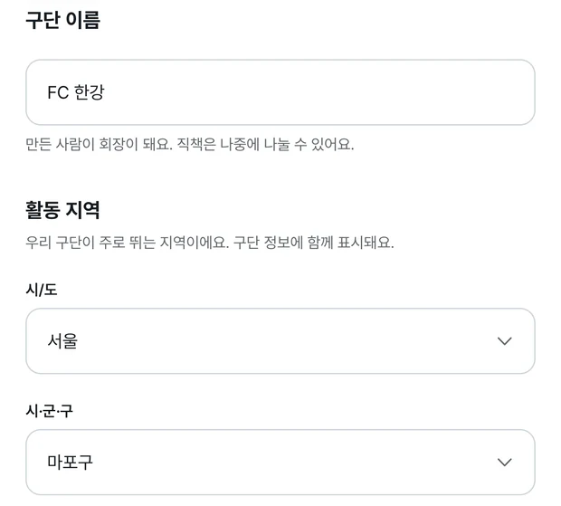 새 구단 화면. 구단 이름 칸에 FC 한강이 적혀 있고, 아래 활동 지역에서 시/도는 서울, 시·군·구는 마포구가 골라져 있다