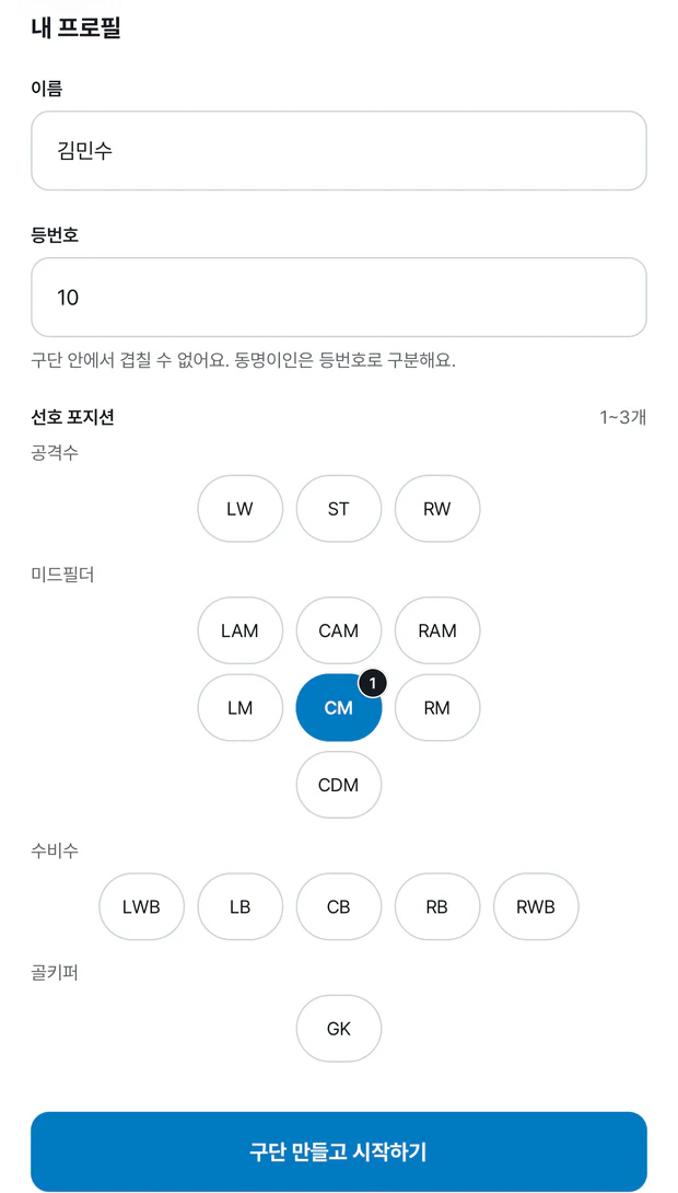 새 구단 화면의 내 프로필. 이름 김민수, 등번호 10이 적혀 있고, 선호 포지션은 공격수 · 미드필더 · 수비수 · 골키퍼 칸에서 CM이 1번으로 골라져 있다. 맨 아래에 파란 구단 만들고 시작하기 버튼이 있다