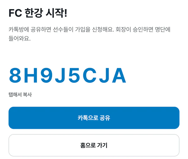 초대 코드 화면. FC 한강 시작! 제목 아래에 카톡방에 공유하면 선수들이 가입을 신청해요, 회장이 승인하면 명단에 들어와요 안내와 큰 파란 초대 코드가 있고, 아래에 파란 카톡으로 공유 버튼과 흰 홈으로 가기 버튼이 있다