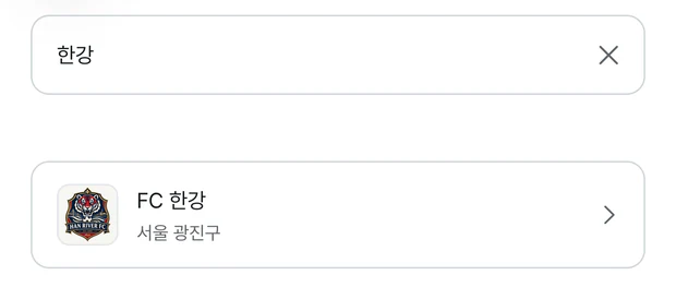 구단 찾기 화면. 검색 칸에 한강이 적혀 있고, 아래에 로고가 붙은 서울 광진구 FC 한강 구단 줄이 나온다