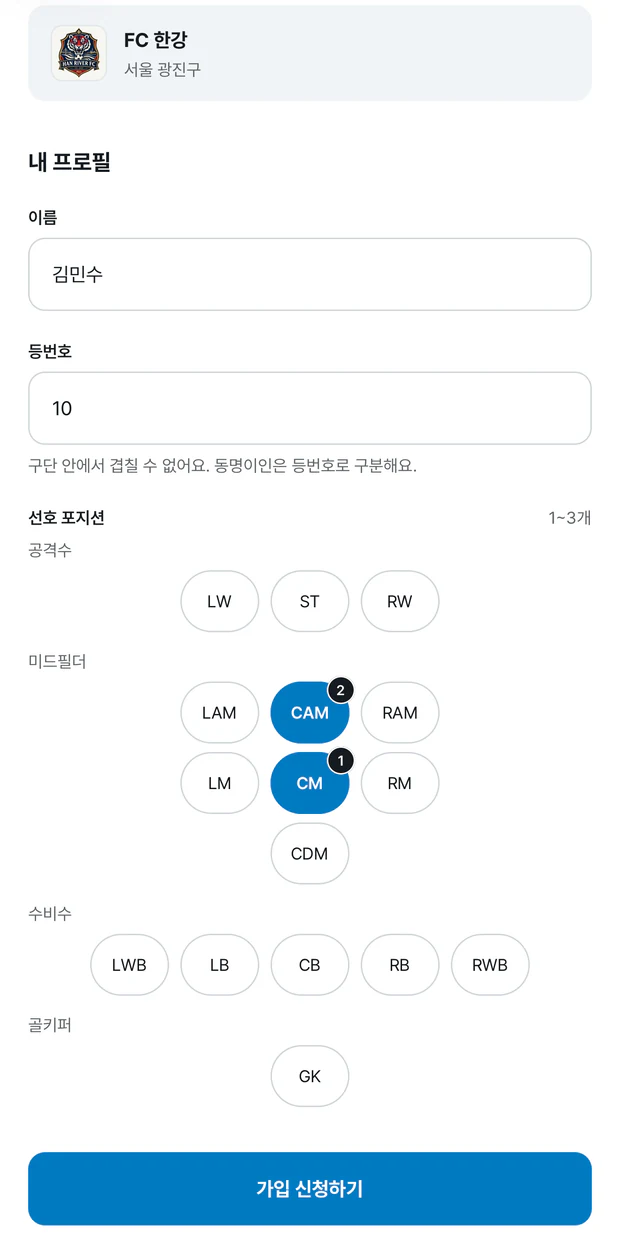 가입 신청 화면. 위에 FC 한강 구단 카드가 있고, 내 프로필에 이름 김민수와 등번호 10이 적혀 있다. 선호 포지션은 CM이 1번, CAM이 2번으로 골라져 있고, 맨 아래에 파란 가입 신청하기 버튼이 있다