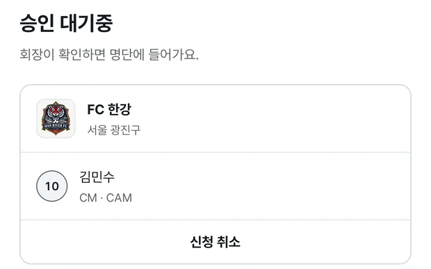 승인 대기중 화면. 회장이 확인하면 명단에 들어가요 안내 아래에 FC 한강 구단 줄과 신청한 김민수 10번 CM · CAM 줄이 있고, 맨 아래에 신청 취소 버튼이 있다