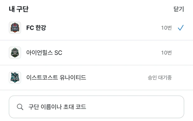 내 구단 목록. FC 한강과 아이언힐스 SC는 10번으로 적혀 있고, 이스트코스트 유나이티드는 승인 대기중으로 표시돼 있다. 맨 아래에 구단 이름이나 초대 코드를 쓰는 칸이 있다