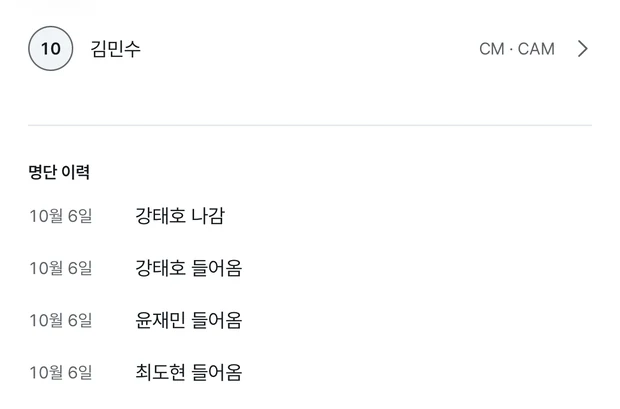 가입 신청 화면. 위에 10번 김민수 CM · CAM 신청 줄이 하나 있고, 아래 명단 이력에 10월 6일 강태호 나감, 강태호 들어옴, 윤재민 들어옴, 최도현 들어옴이 적혀 있다