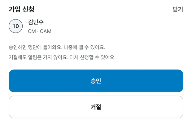 가입 신청 시트. 김민수 10번 CM · CAM 아래에 승인하면 명단에 들어와요, 나중에 뺄 수 있어요, 거절해도 알림은 가지 않아요, 다시 신청할 수 있어요 안내가 있고, 파란 승인 버튼과 흰 거절 버튼이 있다
