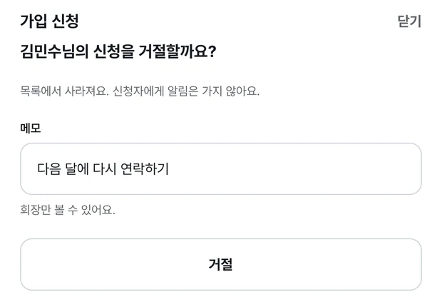 거절 확인 시트. 김민수님의 신청을 거절할까요 질문 아래에 목록에서 사라져요, 신청자에게 알림은 가지 않아요 안내가 있고, 메모 칸에 다음 달에 다시 연락하기가 적혀 있다. 그 밑에 회장만 볼 수 있어요 문구와 거절 버튼이 있다