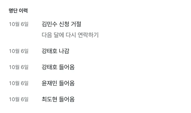 명단 이력. 10월 6일 김민수 신청 거절 줄 아래에 메모 다음 달에 다시 연락하기가 있고, 그 아래로 강태호 나감, 강태호 들어옴, 윤재민 들어옴, 최도현 들어옴 줄이 이어진다