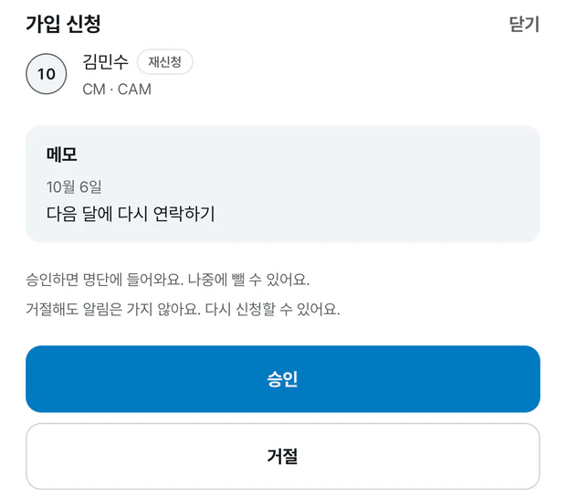 재신청 가입 신청 시트. 김민수 이름 옆에 재신청 표시가 있고, 메모 카드에 10월 6일 다음 달에 다시 연락하기가 보인다. 아래에 승인 안내와 파란 승인 버튼, 흰 거절 버튼이 있다