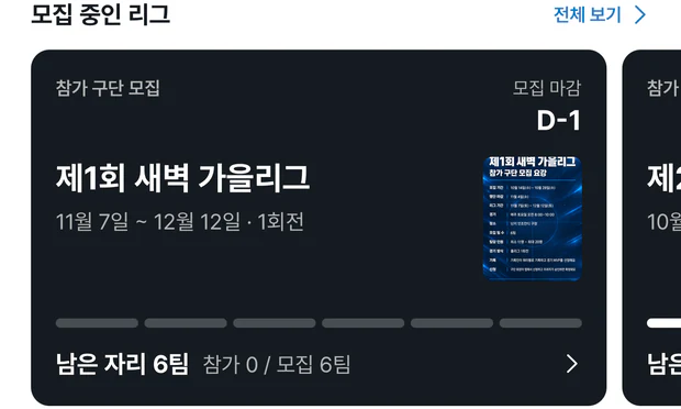 경기 탭의 모집 중인 리그. 어두운 카드에 참가 구단 모집, 모집 마감 D-1, 제1회 새벽 가을리그, 11월 7일부터 12월 12일 · 1회전, 요강 이미지 썸네일, 남은 자리 6팀 참가 0 / 모집 6팀이 있고 오른쪽에 다음 리그 카드가 조금 보인다