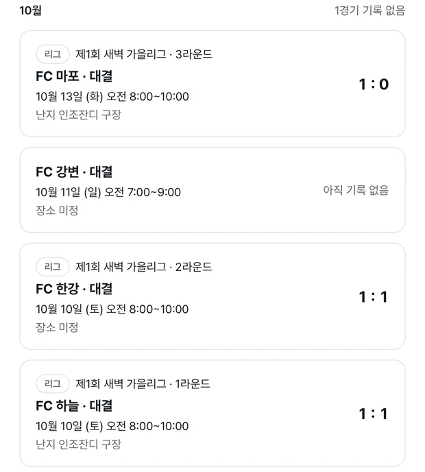 경기 탭 지난 목록. 10월 아래에 리그 표식과 제1회 새벽 가을리그 · 3라운드가 붙은 FC 마포 · 대결 1 대 0, 표식 없는 FC 강변 · 대결 아직 기록 없음, 리그 2라운드 FC 한강 1 대 1, 리그 1라운드 FC 하늘 1 대 1이 차례로 있다