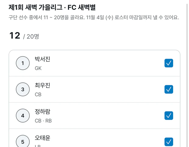 리그 명단 화면. 제1회 새벽 가을리그 · FC 새벽별, 구단 선수 중에서 11 ~ 20명을 골라요, 11월 4일 수요일 로스터 마감일까지 낼 수 있어요 안내 아래에 12 / 20명이 있고, 박서진 GK, 최우진 CB, 정하람 CB · RB, 오태윤 LB 줄에 체크가 되어 있다