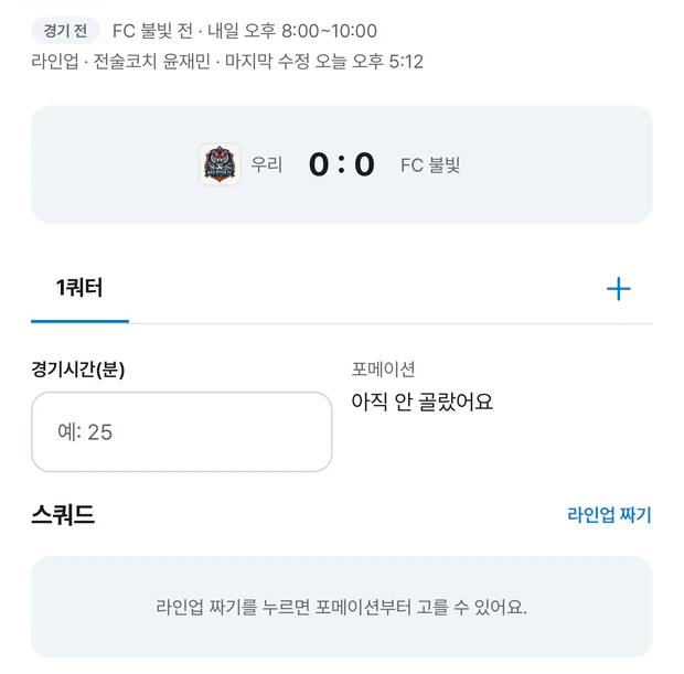 경기 기록 화면. 1쿼터 탭 아래에 경기시간 칸과 포메이션 아직 안 골랐어요가 있고, 스쿼드 제목 오른쪽에 파란 라인업 짜기 글자가 있다. 그 밑에 라인업 짜기를 누르면 포메이션부터 고를 수 있어요 안내가 있다