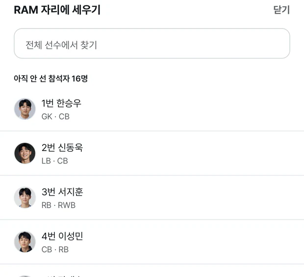 RAM 자리에 세우기 시트. 전체 선수에서 찾기 칸 아래에 아직 안 선 참석자 16명이 나오고, 1번 한승우 GK · CB, 2번 신동욱 LB · CB, 3번 서지훈 RB · RWB, 4번 이성민 CB · RB 줄이 얼굴 사진과 함께 이어진다