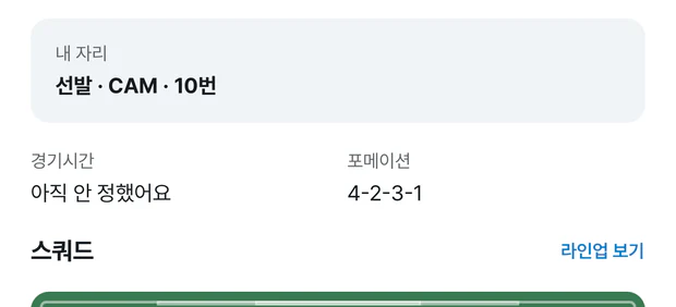 경기 기록 화면. 맨 위 내 자리 카드에 선발 · CAM · 10번이 적혀 있고, 아래 경기시간 아직 안 정했어요, 포메이션 4-2-3-1, 스쿼드 제목 오른쪽에 파란 라인업 보기 글자가 있다. 그 밑에 피치가 시작된다