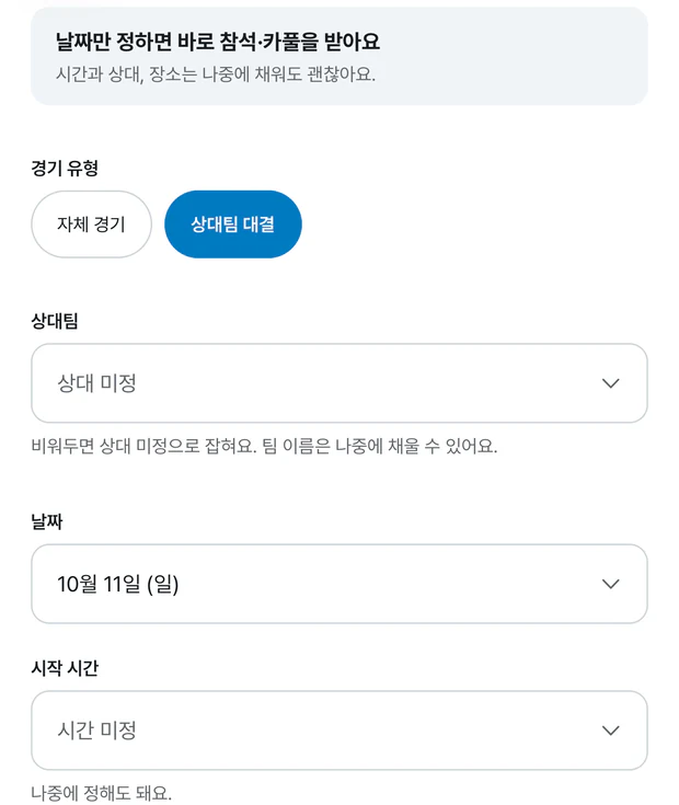 경기 잡기 화면. 위에 날짜만 정하면 바로 참석·카풀을 받아요 안내가 있고, 경기 유형은 상대팀 대결이 골라져 있다. 상대팀은 상대 미정, 날짜는 10월 11일 일요일, 시작 시간은 시간 미정이다