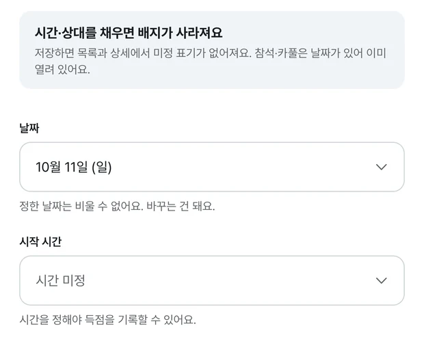 경기 수정 화면. 시간·상대를 채우면 배지가 사라져요 안내 아래에 날짜는 10월 11일 일요일, 시작 시간은 시간 미정이고 시간을 정해야 득점을 기록할 수 있어요 문구가 있다