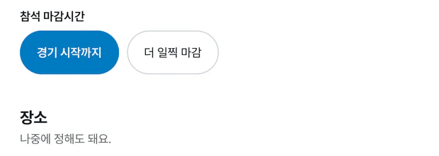 경기 수정 화면의 참석 마감시간. 경기 시작까지가 골라져 있고 옆에 더 일찍 마감 칸이 있다. 아래에 장소 제목이 보인다