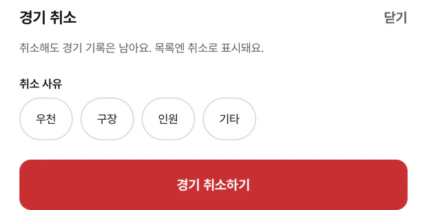 경기 취소 시트. 취소해도 경기 기록은 남아요 목록엔 취소로 표시돼요 안내 아래에 취소 사유 우천, 구장, 인원, 기타 칸이 있고, 맨 아래에 빨간 경기 취소하기 버튼이 있다