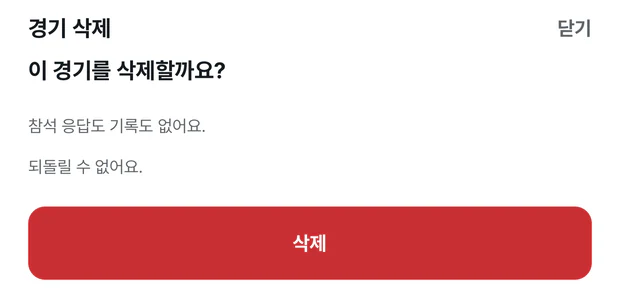 경기 삭제 시트. 이 경기를 삭제할까요 질문 아래에 참석 응답도 기록도 없어요, 되돌릴 수 없어요 안내가 있고, 빨간 삭제 버튼이 있다