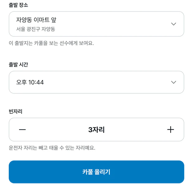 카풀 올리기 화면. 출발 장소 자양동 이마트 앞, 출발 시간 오후 10:44, 빈자리 3자리가 차례로 있고, 맨 아래에 파란 카풀 올리기 버튼이 있다