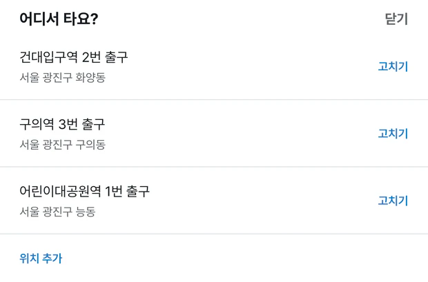어디서 타요 시트. 건대입구역 2번 출구, 구의역 3번 출구, 어린이대공원역 1번 출구가 위치 이름과 동네와 함께 나오고, 줄마다 고치기 글자가 있다. 맨 아래에 위치 추가 글자가 있다