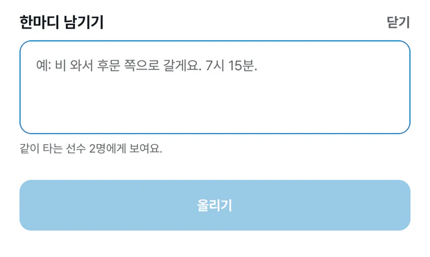 한마디 남기기 시트. 예: 비 와서 후문 쪽으로 갈게요 7시 15분 안내가 흐리게 적힌 입력 칸이 있고, 같이 타는 선수 2명에게 보여요 문구와 연한 파란 올리기 버튼이 있다