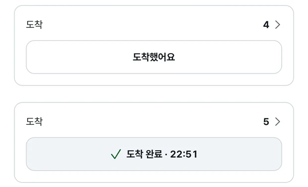 경기 상세의 도착 칸 두 장. 위는 도착 4 아래에 도착했어요 버튼이 있고, 아래는 도착 5 아래에 체크 표시와 도착 완료 22:51이 적혀 있다