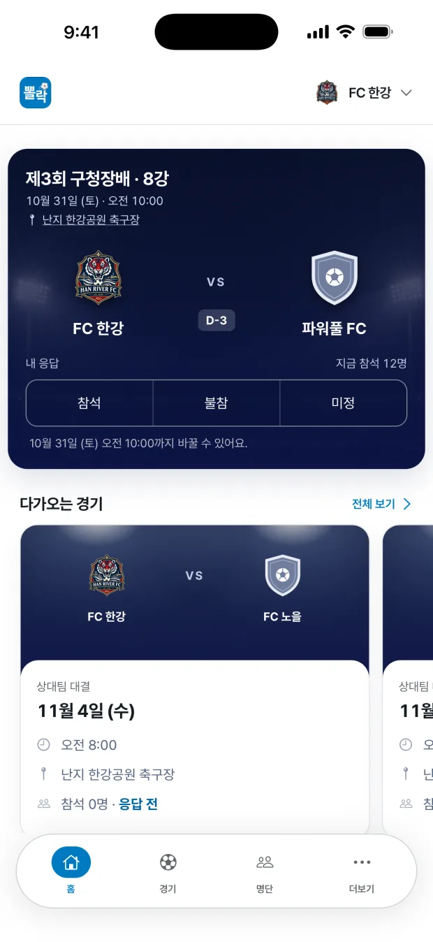 뽈락 홈 화면(1.11.4). 맨 위 다음 경기 카드에 제3회 구청장배 · 8강, 10월 31일 토요일 오전 10시 난지 한강공원 축구장, FC 한강 vs 파워풀 FC, D-3, 내 응답 참석 · 불참 · 미정 버튼과 지금 참석 12명. 아래 다가오는 경기 카드 11월 4일 수요일 FC 한강 vs FC 노을