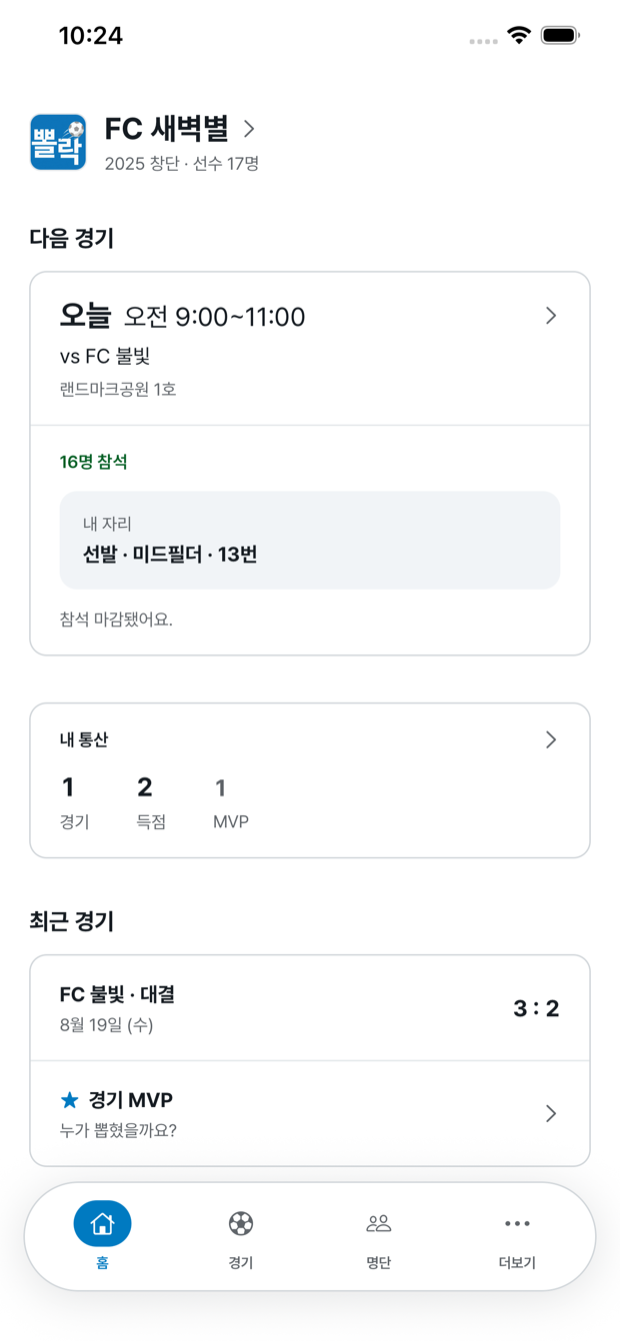 뽈락 홈 화면. FC 새벽별 구단 로고와 2025 창단 · 선수 17명 아래 오늘 경기 vs FC 불빛, 16명 참석, 내 자리 선발 · 미드필더 · 13번, 내 통산, 지난 경기 3 대 2 결과가 차례로 적혀 있다