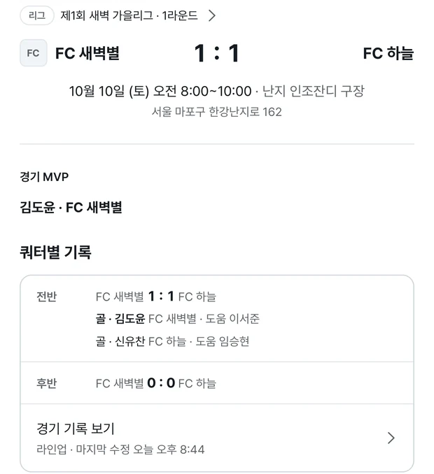 리그 경기 상세. 리그 표식과 제1회 새벽 가을리그 1라운드 줄 아래에 FC 새벽별 1 대 1 FC 하늘, 10월 10일 토요일 오전 8시 난지 인조잔디 구장, 경기 MVP 김도윤, 쿼터별 기록으로 전반 김도윤 골 이서준 도움과 신유찬 골 임승현 도움이 보인다