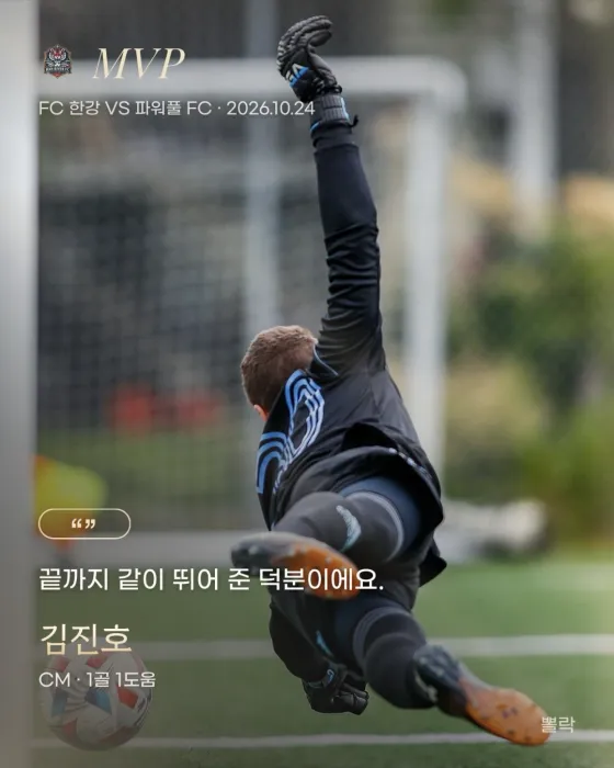 MVP 카드. 몸을 날리는 선수 사진 위에 MVP, FC 한강 VS 파워풀 FC · 2026.10.24, 한마디 `끝까지 같이 뛰어 준 덕분이에요.`, 김진호 CM · 1골 1도움