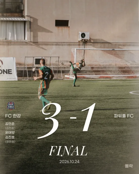 결과 카드. 경기 사진 위에 FC 한강 3-1 파워풀 FC, FINAL, 2026.10.24, 득점자 김민준(도움 김진호) · 윤태양 · 김진호(도움 장민호)