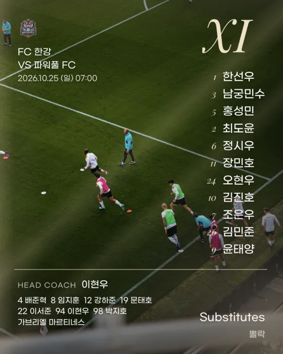 선발 카드. FC 한강 VS 파워풀 FC, 2026.10.25 (일) 07:00, XI 아래 선발 11명의 등번호와 이름, HEAD COACH 이현우와 교체 선수 명단